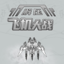 解压飞机大战下载免费版