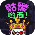 骷髅哟西免费下载