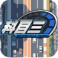 科目三游戏安卓版