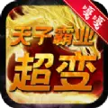 天子霸业超变安卓