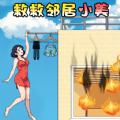 救救邻居小美下载最新