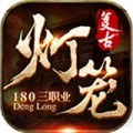 灯笼复古180下载安装