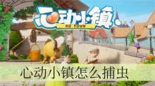 心动小镇怎么捕虫