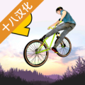 极限挑战自行车2正版下载