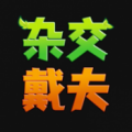 杂交戴夫下载最新