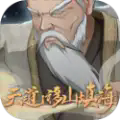 天道移山填海下载安装