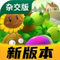 植物大战僵尸杂交版2.3版本下载最新