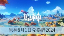 原神8月1日兑换码2024