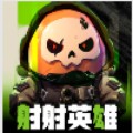 射射英雄下载入口