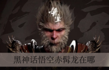黑神话悟空赤髯龙在哪