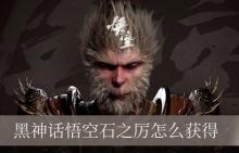 黑神话悟空石之厉怎么获得