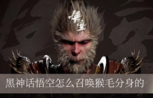 黑神话悟空怎么召唤猴毛分身的