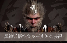 黑神话悟空变身石头怎么获得