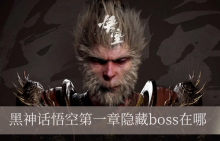黑神话悟空第一章隐藏boss在哪