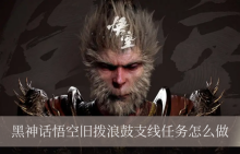黑神话悟空旧拨浪鼓支线任务怎么做