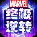 漫威终极逆转下载链接安装