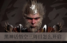 黑神话悟空三周目怎么开启