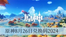 原神8月26日兑换码2024