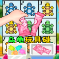 盲盒乌龟玩具下载安卓手机