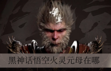 黑神话悟空火灵元母在哪