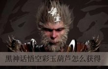黑神话悟空彩玉葫芦怎么获得