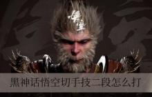 黑神话悟空切手技二段怎么打
