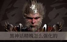 黑神话精魄怎么强化的