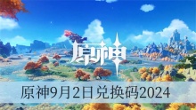原神9月2日兑换码2024