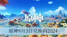 原神9月3日兑换码2024