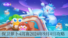 保卫萝卜4周赛2024年9月4日攻略