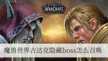 魔兽世界古达克隐藏boss怎么召唤