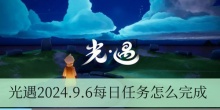 光遇2024.9.6每日任务怎么完成