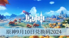 原神9月10日兑换码2024