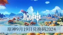 原神9月19日兑换码2024