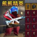熊熊生存日记下载正版