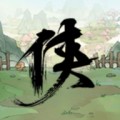 少侠的江湖手游下载安装