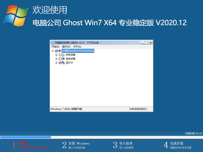 电脑公司GHOST WIN7 X64位稳定纯净版