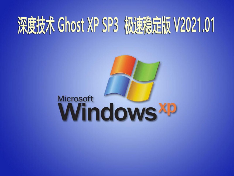 深度技术 Ghost Xp SP3