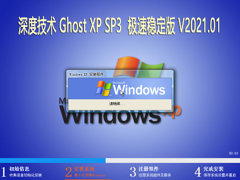 深度技术 Ghost Xp SP3稳定纯净版安装