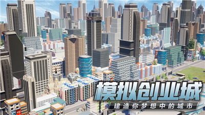 模拟创业城市游戏