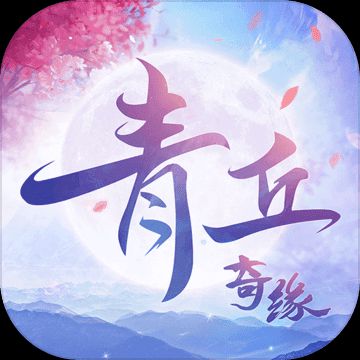 青丘奇缘