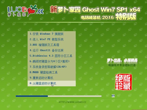 萝卜家园Win7 SP1 64位旗舰快速装机版