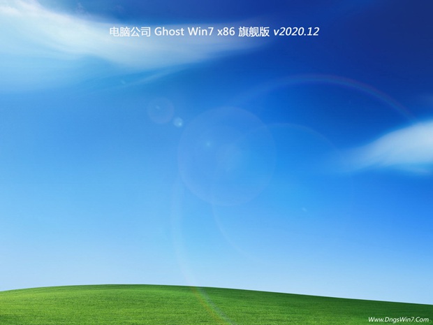 电脑公司win7 32位旗舰版