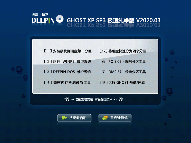 深度技术Ghost XP SP3旗舰快速装机版