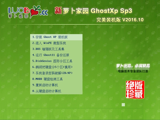 萝卜家园Ghost XP SP3纯净版