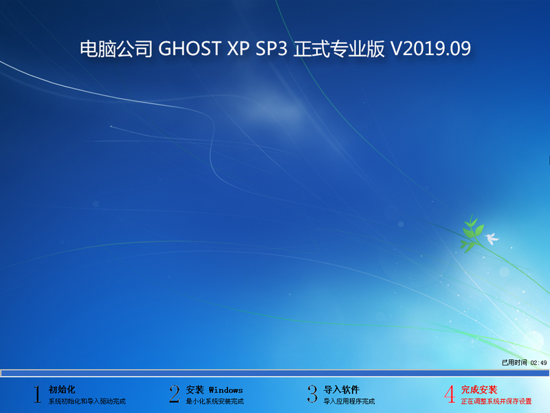 电脑公司GHOST XP SP3专业版