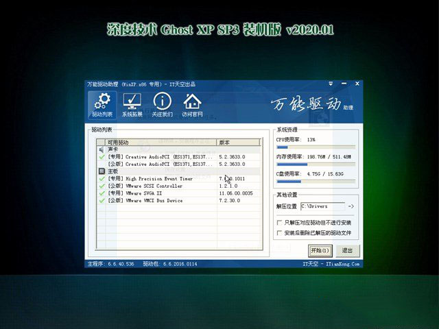 深度技术Ghost Xp SP3快速装机版