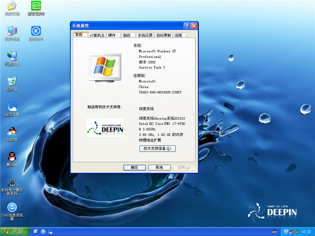 深度技术Ghost Xp SP3旗舰装机版