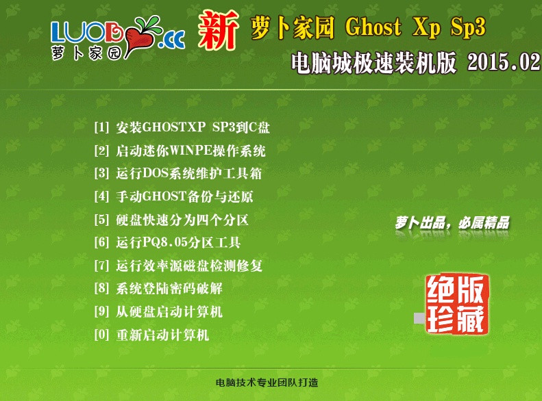新萝卜家园Ghost XP SP3旗舰装机版