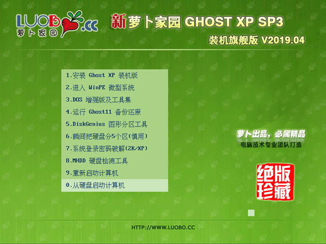 新萝卜家园Ghost XP SP3专业版